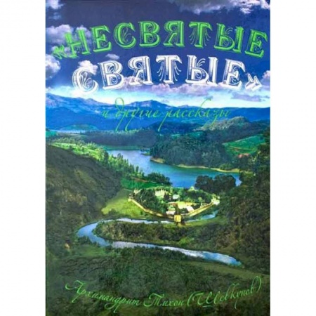 Православие, книга Несвятые святые и другие рассказы