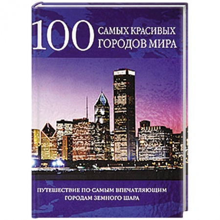 Книги, книга 100 самых красивых городов мира