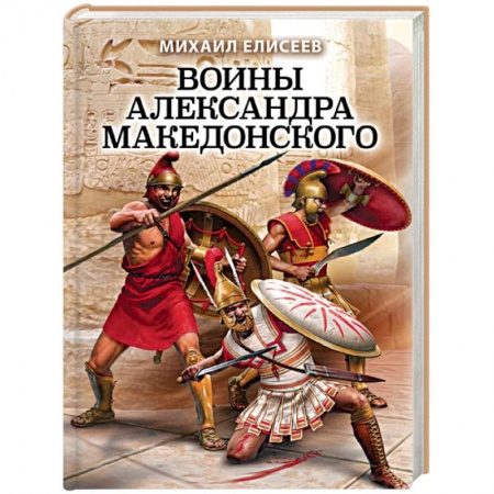История войн, книга Воины Александра Македонского