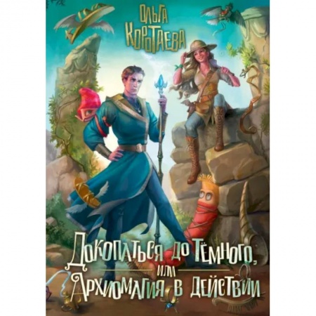 Фантастика, фэнтези, книга Докопаться до темного, или Архиомагия в действии