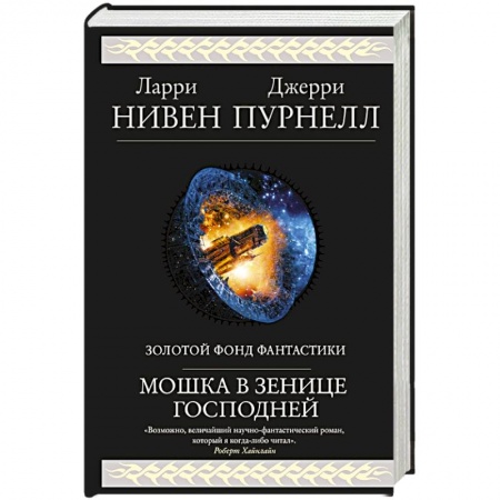 Фантастика, фэнтези, книга Мошка в зенице Господней