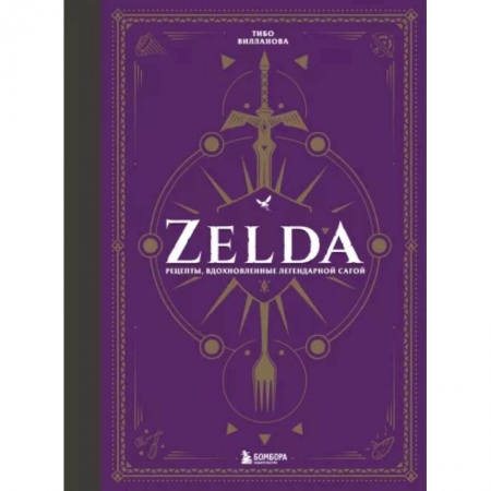 Кухни народов мира, книга Zelda. Рецепты, вдохновленные легендарной сагой. Неофициальная кулинарная книга