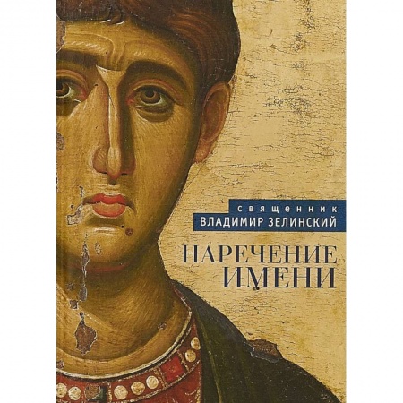 Христианство, книга Наречение имени