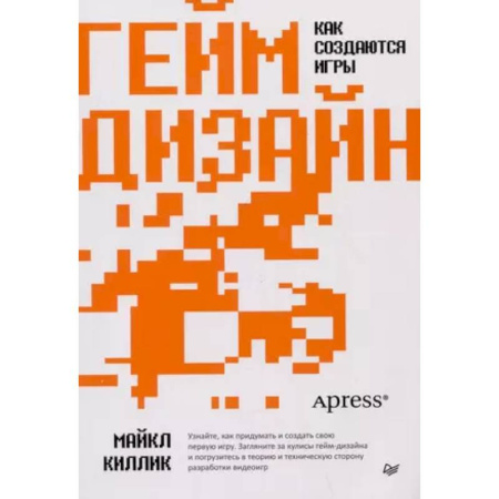 Графика, дизайн, книга Гейм-дизайн: как создаются игры