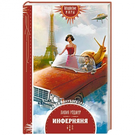 Фантастика, фэнтези, книга Инферняня