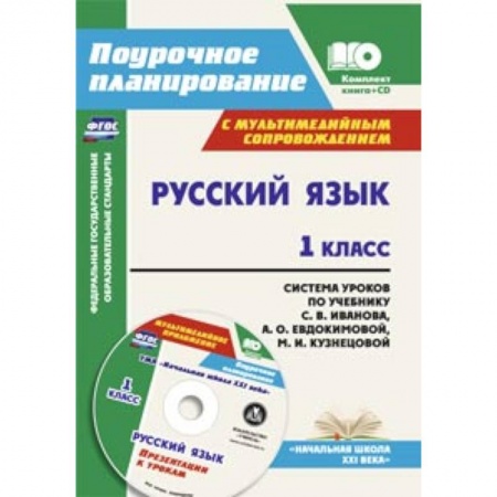 Книги, книга Русский язык. 1 класс. Система уроков по учебнику С. В. Иванова (+CD)