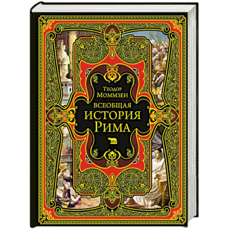 Всемирная история, книга Всеобщая история Рима