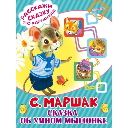 Книги, книга Сказка об умном мышонке