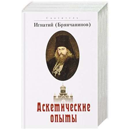Христианство, книга Аскетические опыты