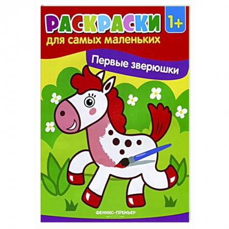 Досуг, творчество и кулинария, книга Первые зверюшки: книжка-раскраска