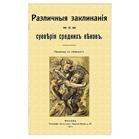 Магия и колдовство, книга Различные заклинания и суеверия средних веков