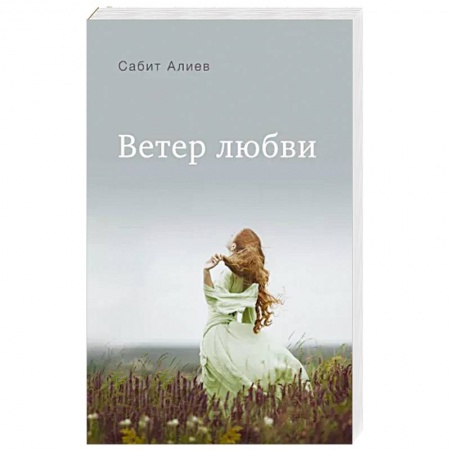 Классика, современная литература, книга Ветер любви