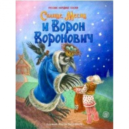 Сказки, книга Жили-были книжки. Солнце, Месяц и Ворон Воронович