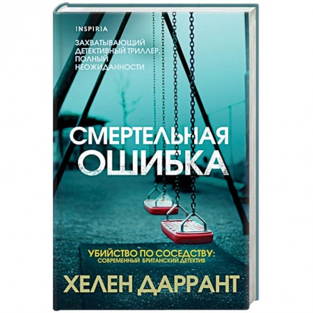 Детективы, триллеры, книга Смертельная ошибка