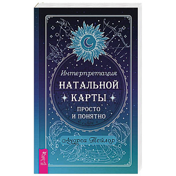 Интерпретация натальной карты просто и понятно Интерпретация натальной карты просто и понятно