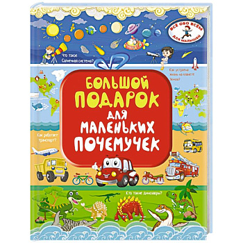 Большой подарок для маленьких почемучек