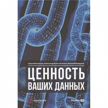 Ценность ваших данных Ценность ваших данных