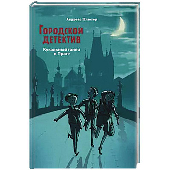 Кукольный танец в Праге Кукольный танец в Праге