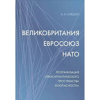 Великобритания - Евросоюз - НАТО: Реорганизация 'трансатлантического пространства безопасности'