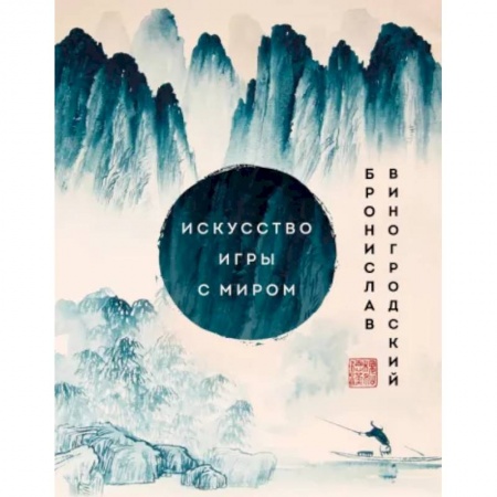 Общественные и гуманитарные науки, книга Искусство игры с миром. Шедевры китайской мудрости
