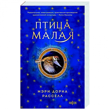 Фантастика, фэнтези, книга Птица малая