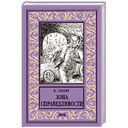 Фантастика, фэнтези, книга Зона справедливости