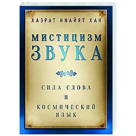 книга Мистицизм звука. Сила слова и космический язык с доставкой по Франции Эзотерические учения, книга Мистицизм звука. Сила слова и космический язык