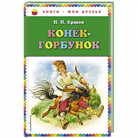 Книги, книга Конек-горбунок