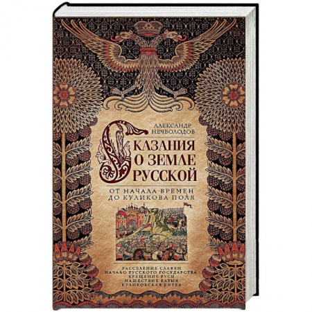От Руси до России, книга Сказание о земле Русской. От начала времен до Куликова поля