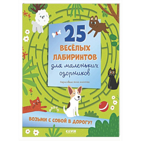 Досуг, творчество и кулинария, книга 25 веселых лабиринтов для маленьких озорников