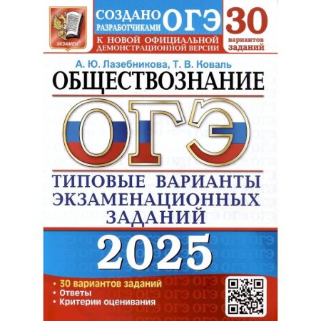 Школьникам и абитуриентам, книга ОГЭ 2025. Обществознание. 30 вариантов. Типовые варианты экзаменационных заданий от разработчиков ОГЭ
