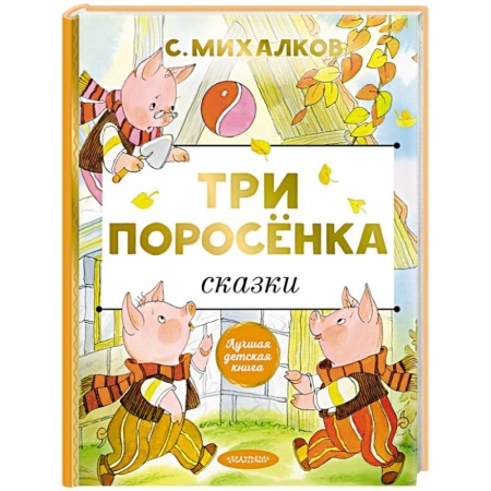 Сказки, книга Три поросёнка. Сказки