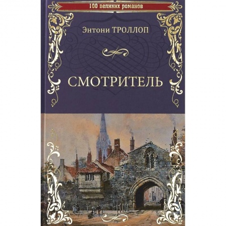 Классика, современная литература, книга Смотритель