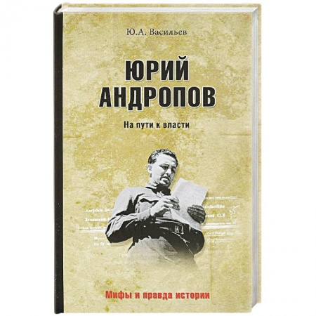 Мемуары, биографии, книга Юрий Андропов. На пути к власти