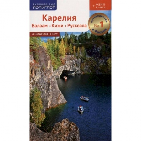 Путеводители по странам, книга Путеводитель. Карелия. Валаам. Кижи. Рускеала