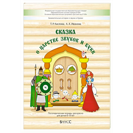Общественные и гуманитарные науки, книга Сказка о царстве звуков и букв. Логопедическая тетрадь-раскраска для детей 6–9 лет