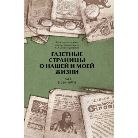 Публицистика, книга Газетные страницы о нашей и моей жизни. Том 1 (1950-1980)