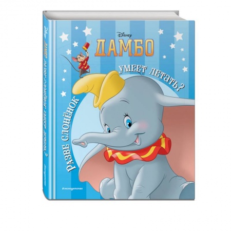 Досуг, творчество и кулинария, книга Дамбо. Разве слонёнок умеет летать? Книга для чтения (с классическими иллюстрациями)