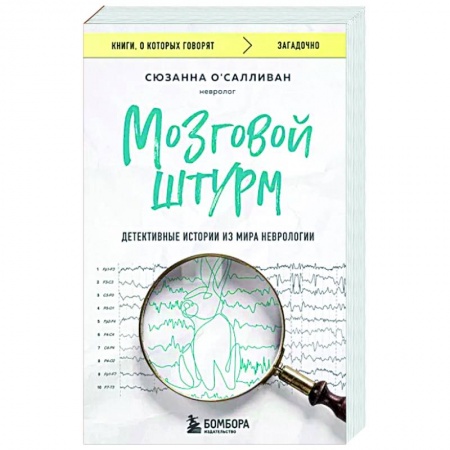 Классика, современная литература, книга Мозговой штурм. Детективные истории из мира неврологии