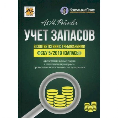 Бухгалтерия. Налоги. Аудит, книга Учет запасов в соответствии с требованиями ФСБУ 5/2019 'Запасы'