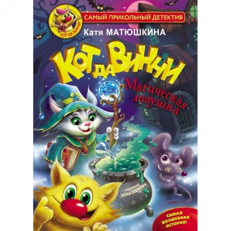 Проза для детей, книга Кот да Винчи. Магическая ловушка