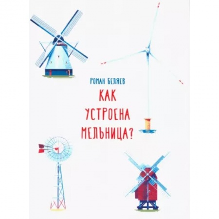 Познавательная литература, книга Как устроена мельница?