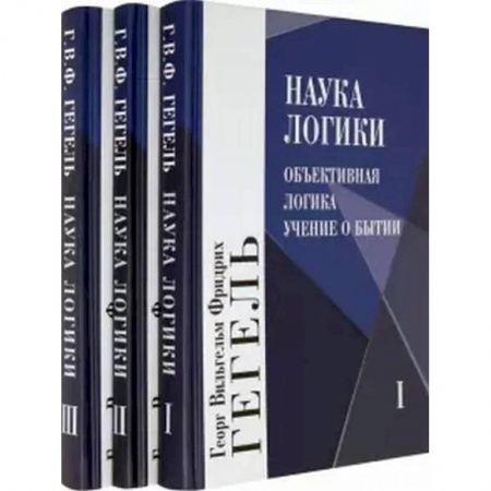 Общественные и гуманитарные науки, книга Наука логики. В 3 томах