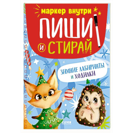Досуг, творчество и кулинария, книга Зимние лабиринты и ходилки
