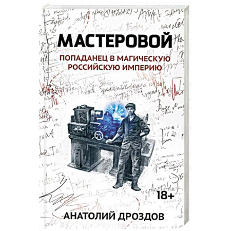 Фантастика, фэнтези, книга Мастеровой. Попаданец в магическую Российскую империю