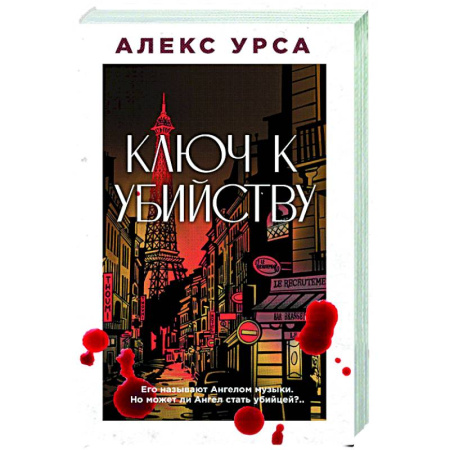 Детективы, триллеры, книга Ключ к убийству