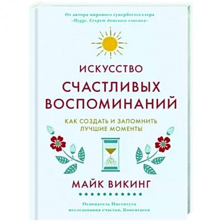 Психологическая практика, книга Искусство счастливых воспоминаний. Как создать и запомнить лучшие моменты