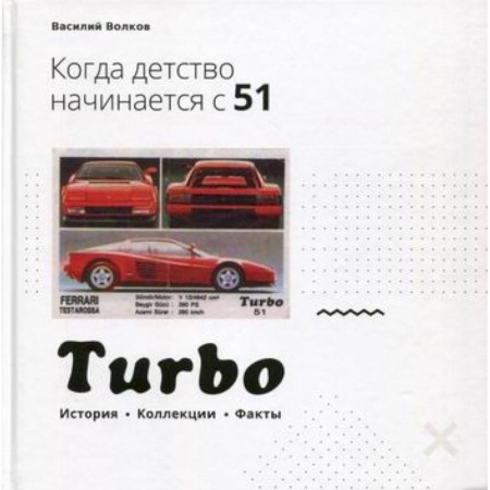 Технические науки. Транспорт, книга Turbo. Когда детство начинается с 51…