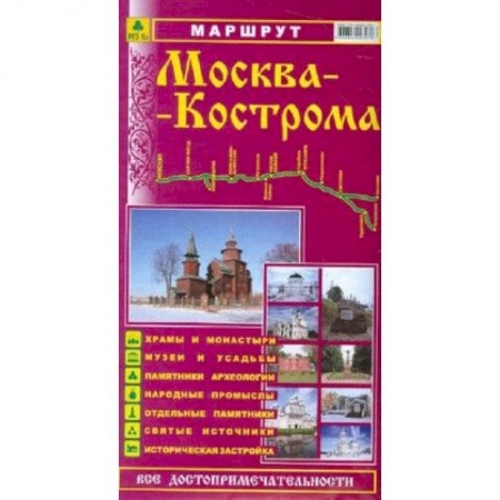 Книги, книга Маршрут 'Москва-Кострома'. Путеводитель