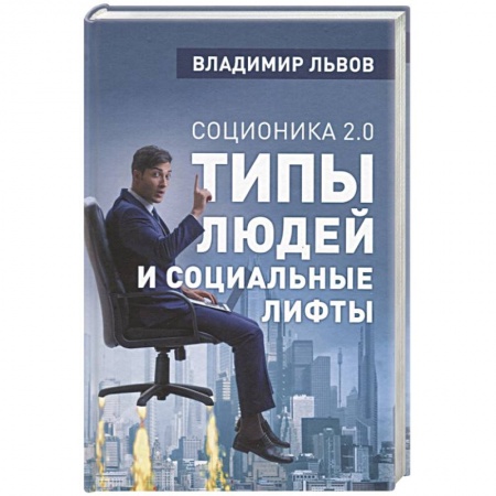Общественные и гуманитарные науки, книга Соционика 2.0. Типы людей и социальные лифты